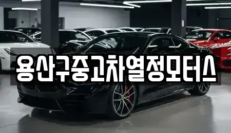 서울 용산구 한강로2가 중고차 전문 용산구중고차열정모터스