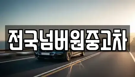 서울 용산구 한강로2가 중고차,렌트카,중고차매입,중고차매매,장기렌트카,단기렌트카