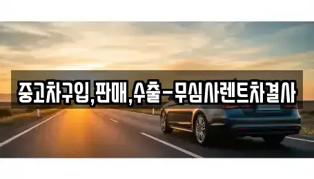 서울 용산구 한강로2가 중고차 전문 중고차구입,판매,수출-무심사렌트차결사