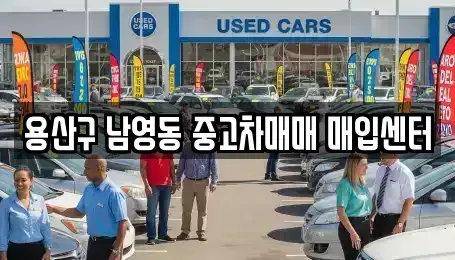 서울 용산구 한강로2가 중고차매입 전문 용산구 남영동 중고차매매 매입센터