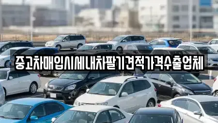 서울 용산구 한강로2가 중고차매입 전문 중고차매입시세내차팔기견적가격수출업체