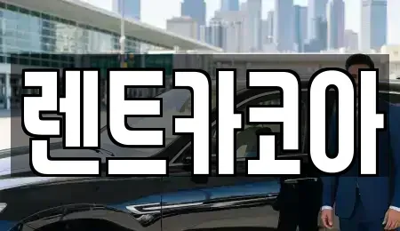 서울 종로구 당주동 렌트카 전문 렌트카코아