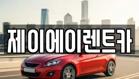 서울 종로구 당주동 렌트카 전문 제이에이렌트카