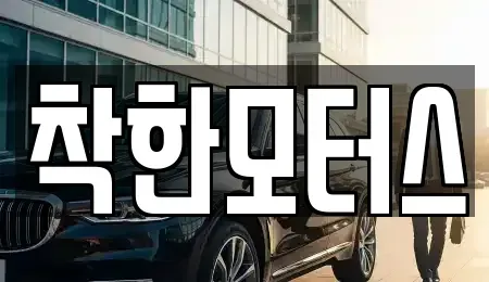 서울 종로구 당주동 중고차,렌트카,중고차매입,중고차매매,장기렌트카,단기렌트카