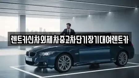서울 종로구 돈의동 렌트카 전문 렌트카신차외제차중고차단기장기대여렌트카