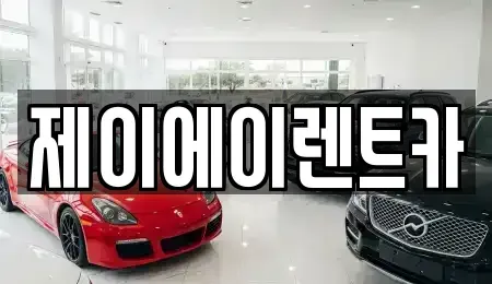 서울 종로구 돈의동 렌트카 전문 제이에이렌트카