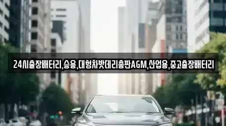 서울 종로구 돈의동 중고차 전문 24시출장배터리,승용,대형차밧데리총판AGM,산업용,중고출장배터리