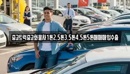 서울 종로구 돈의동 중고차매입 전문 중고트럭중고화물차1톤2.5톤3.5톤4.5톤5톤매매매입수출