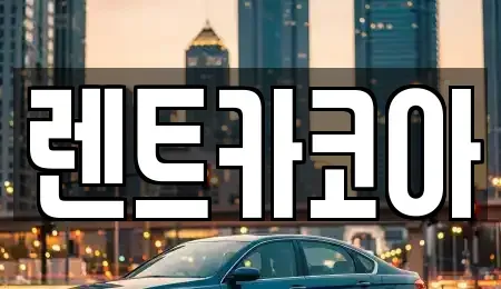 서울 종로구 종로3가 렌트카 전문 렌트카코아