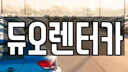 서울 종로구 창성동 렌트카 전문 듀오렌터카