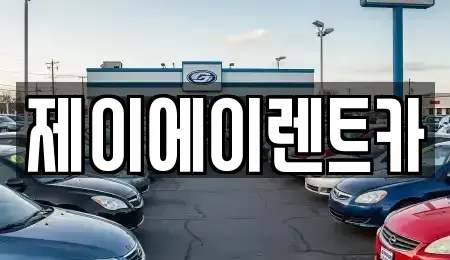 서울 종로구 창성동 렌트카 전문 제이에이렌트카