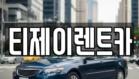 서울 종로구 창성동 렌트카 전문 티제이렌트카