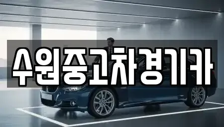 서울 종로구 창성동 중고차매매 전문 수원중고차경기카