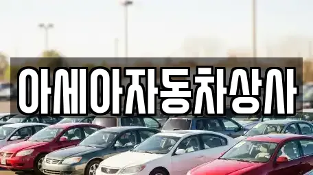 서울 종로구 창성동 중고차매매 전문 아세아자동차상사