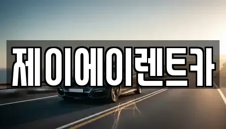 서울 종로구 필운동 렌트카 전문 제이에이렌트카