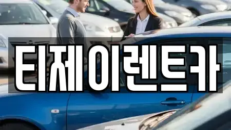 서울 종로구 필운동 렌트카 전문 티제이렌트카