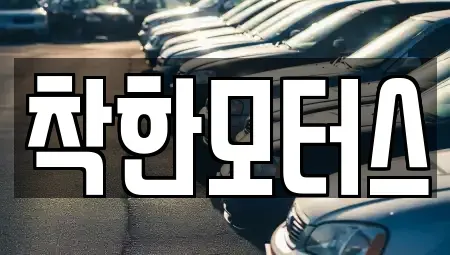 서울 종로구 필운동 중고차 전문 착한모터스