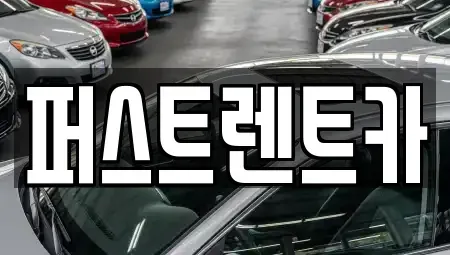 서울 중구 무교동 렌트카 전문 퍼스트렌트카