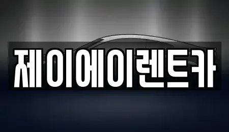 서울 중구 수하동 렌트카 전문 제이에이렌트카