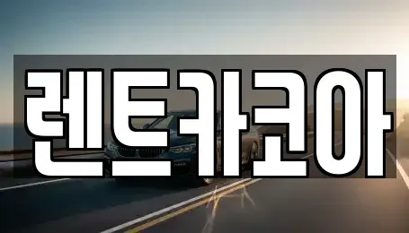 서울 중구 초동 렌트카,단기렌트카,장기렌트카,중고차,중고차매매,중고차매입