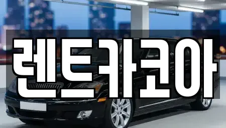 서울 중구 충정로1가 렌트카 전문 렌트카코아