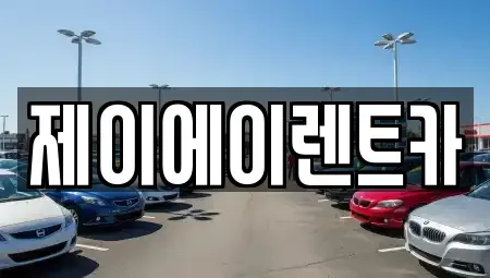 서울 중구 충정로1가 렌트카 전문 제이에이렌트카