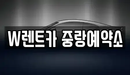 서울 중랑구 중화동 렌트카,단기렌트카,장기렌트카,중고차,중고차매매,중고차매입