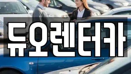 서울 중랑구 중화동 렌트카 전문 듀오렌터카