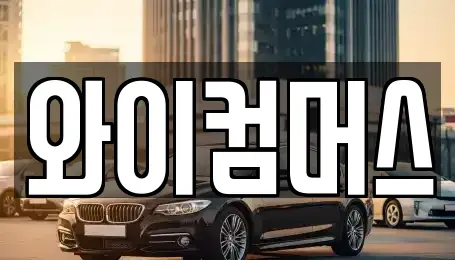 서울 중랑구 중화동 렌트카 전문 와이컴머스