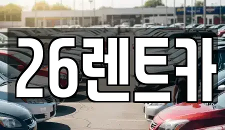 서울 중랑구 중화동 장기렌트카 전문 26렌트카