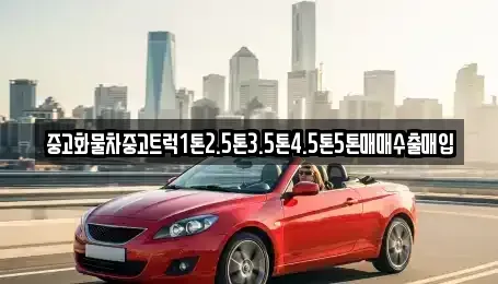 서울 중랑구 중화동 중고차 전문 중고화물차중고트럭1톤2.5톤3.5톤4.5톤5톤매매수출매입