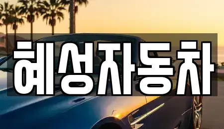 서울 중랑구 중화동 중고차 전문 혜성자동차