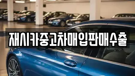 서울 중랑구 중화동 중고차매입 전문 재시카중고차매입판매수출