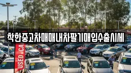 서울 중랑구 중화동 중고차매입 전문 착한중고차매매내차팔기매입수출시세