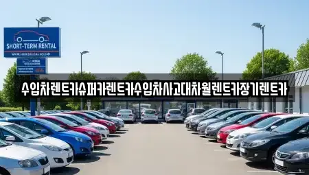 서울특별시 강남구 도곡동 장기렌트카 전문 수입차렌트카슈퍼카렌트카수입차사고대차월렌트카장기렌트카