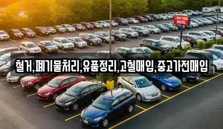 서울특별시 강남구 도곡동 중고차매입 전문 철거,폐기물처리,유품정리,고철매입,중고가전매입