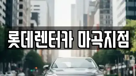 서울특별시 강서구 화곡동 단기렌트카 전문 롯데렌터카 마곡지점
