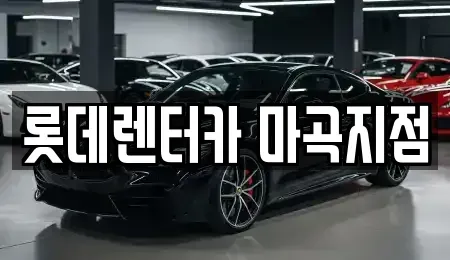 서울특별시 강서구 화곡동 단기렌트카 전문 롯데렌터카 마곡지점