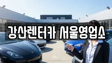 서울특별시 강서구 화곡동 렌트카 전문 강산렌터카 서울영업소