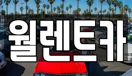 서울특별시 강서구 화곡동 렌트카 전문 월렌트카