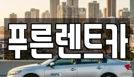 서울특별시 강서구 화곡동 렌트카 전문 푸른렌트카