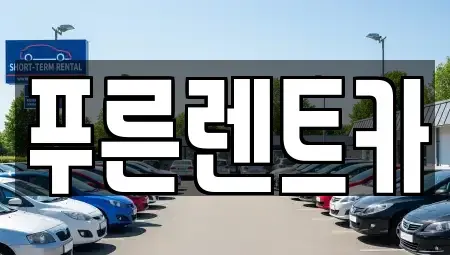 서울특별시 강서구 화곡동 렌트카 전문 푸른렌트카