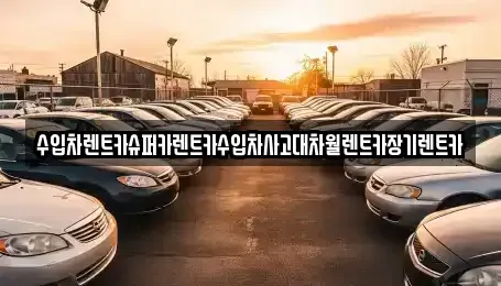 서울특별시 강서구 화곡동 장기렌트카 전문 수입차렌트카슈퍼카렌트카수입차사고대차월렌트카장기렌트카