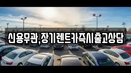 서울특별시 강서구 화곡동 장기렌트카,중고차,렌트카,단기렌트카,중고차매입,중고차매매