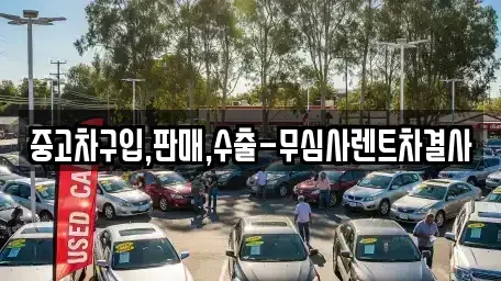 서울특별시 강서구 화곡동 중고차 전문 중고차구입,판매,수출-무심사렌트차결사