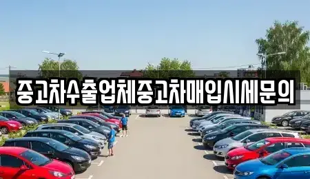서울특별시 강서구 화곡동 중고차 전문 중고차수출업체중고차매입시세문의