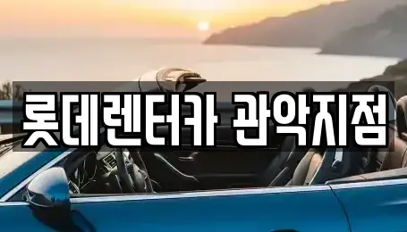 서울특별시 관악구 봉천동 렌트카 전문 롯데렌터카 관악지점