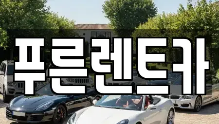 서울특별시 관악구 봉천동 렌트카 전문 푸른렌트카