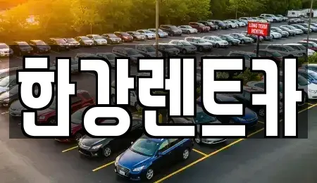 서울특별시 관악구 봉천동 렌트카 전문 한강렌트카