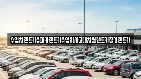 서울특별시 관악구 봉천동 장기렌트카 전문 수입차렌트카슈퍼카렌트카수입차사고대차월렌트카장기렌트카